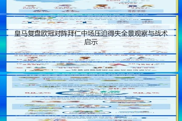 皇马复盘欧冠对阵拜仁中场压迫得失全景观察与战术启示