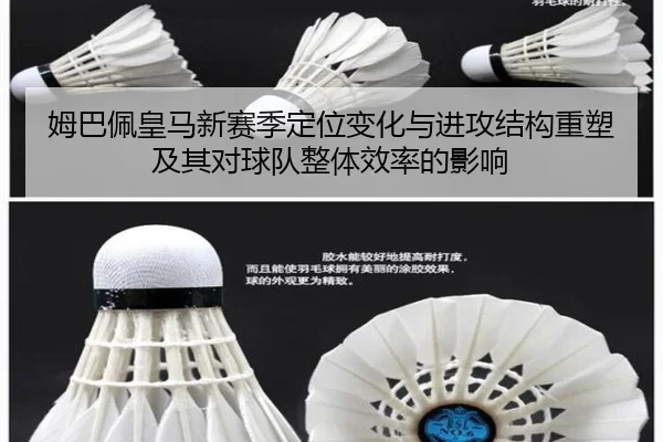 姆巴佩皇马新赛季定位变化与进攻结构重塑及其对球队整体效率的影响