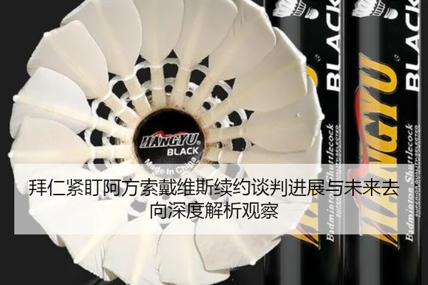 拜仁紧盯阿方索戴维斯续约谈判进展与未来去向深度解析观察